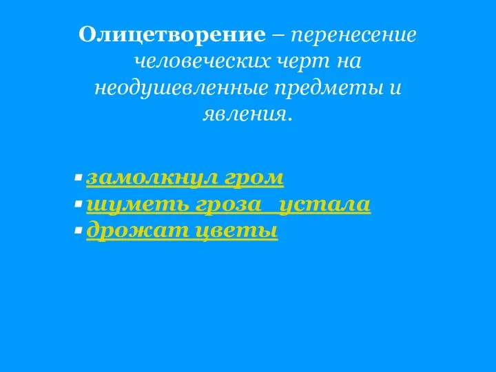 Олицетворение – перенесение человеческих черт на неодушевленные предметы и явления. замолкнул