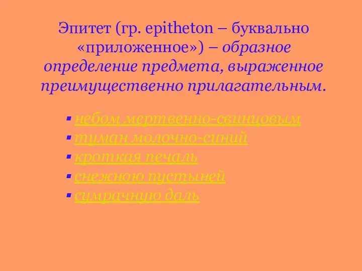 небом мертвенно-свинцовым туман молочно-синий кроткая печаль снежною пустыней сумрачную даль Эпитет