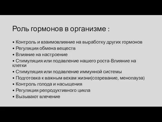 Роль гормонов в организме : • Контроль и взаимовлияние на выработку