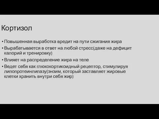 Кортизол Повышенная выработка вредит на пути сжигания жира Вырабатывается в ответ