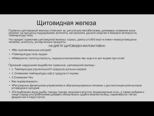 Щитовидная железа Гормоны щитовидной железы отвечают за :регуляцию метаболизма, динамику снижения