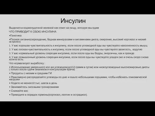 Инсулин Выделятся поджелудочной железой как ответ на пищу, которую мы едим