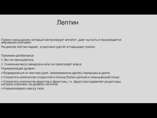 Лептин Гормон насыщения, который контролирует аппетит ,дает сытость и производится жировыми