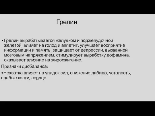 Грелин Грелин вырабатывается желудком и поджелудочной железой, влияет на голод и