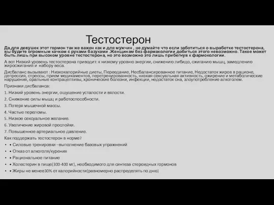 Тестостерон Да,для девушек этот гормон так же важен как и для