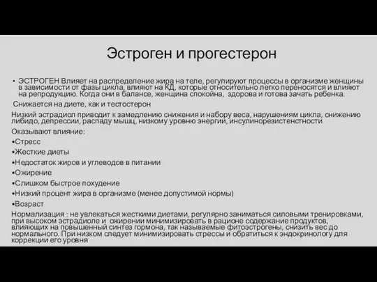 Эстроген и прогестерон ЭСТРОГЕН Влияет на распределение жира на теле, регулируют