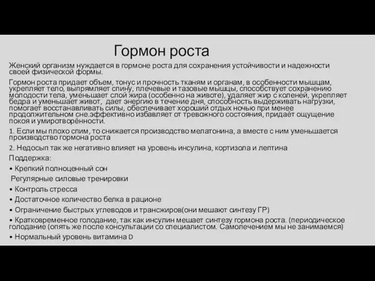 Гормон роста Женский организм нуждается в гормоне роста для сохранения устойчивости