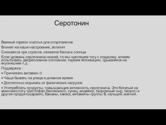 Серотонин Важный гормон счастья для спортсменов Влияет на наше настроение, аппетит