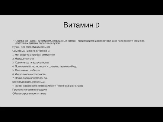 Витамин D Ошибочно назван витамином, стероидный гормон –производится из холестерина на