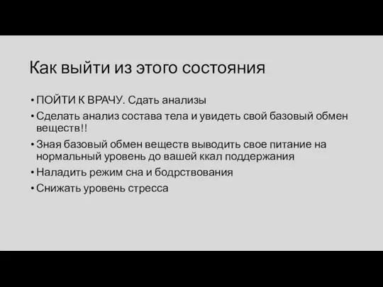 Как выйти из этого состояния ПОЙТИ К ВРАЧУ. Сдать анализы Сделать