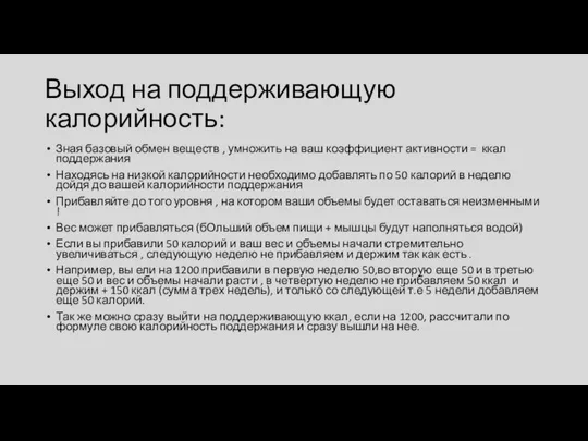 Выход на поддерживающую калорийность: Зная базовый обмен веществ , умножить на