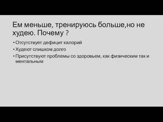 Ем меньше, тренируюсь больше,но не худею. Почему ? Отсутствует дефицит калорий