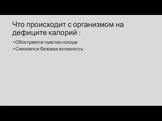 Что происходит с организмом на дефиците калорий : Обостряется чувство голода Снижается базовая активность