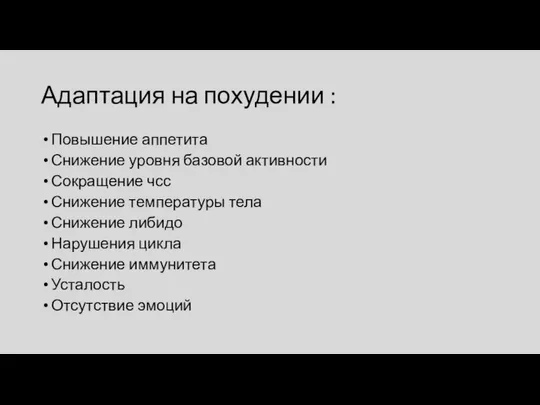 Адаптация на похудении : Повышение аппетита Снижение уровня базовой активности Сокращение