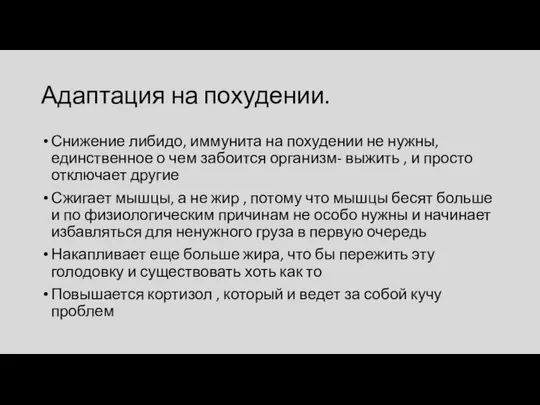 Адаптация на похудении. Снижение либидо, иммунита на похудении не нужны, единственное