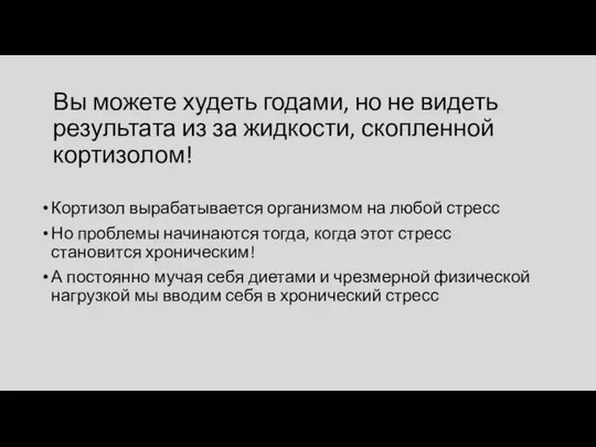 Вы можете худеть годами, но не видеть результата из за жидкости,