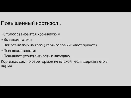 Повышенный кортизол : Стресс становится хроническим Вызывает отеки Влияет на жир