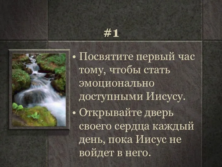 #1 Посвятите первый час тому, чтобы стать эмоционально доступными Иисусу. Открывайте