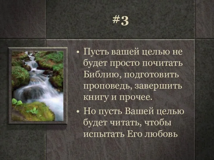 #3 Пусть вашей целью не будет просто почитать Библию, подготовить проповедь,