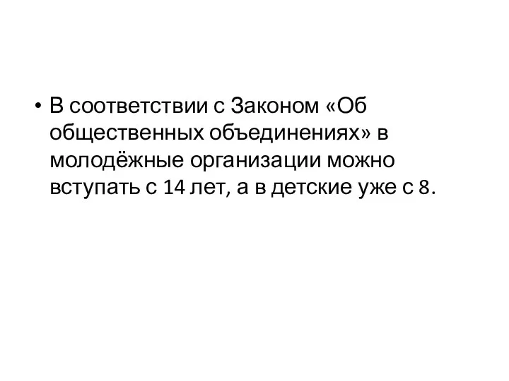 В соответствии с Законом «Об общественных объединениях» в молодёжные организации можно