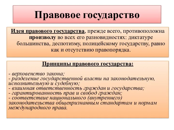 Правовое государство Идея правового государства, прежде всего, противоположна произволу во всех