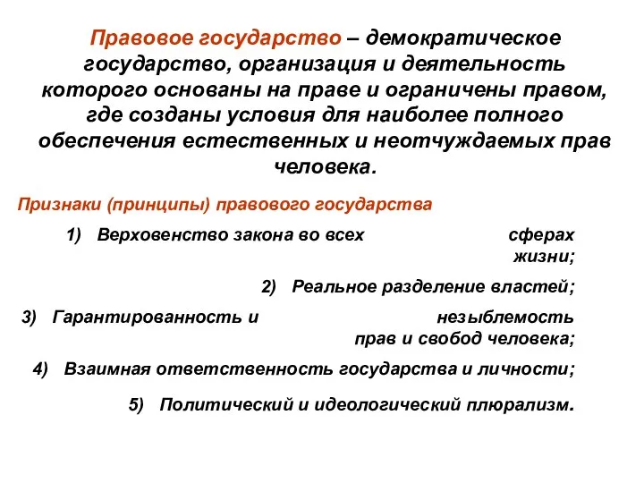 Правовое государство – демократическое государство, организация и деятельность которого основаны на