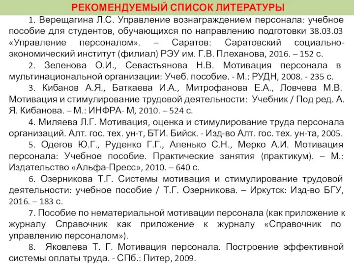 РЕКОМЕНДУЕМЫЙ СПИСОК ЛИТЕРАТУРЫ 1. Верещагина Л.С. Управление вознаграждением персонала: учебное пособие