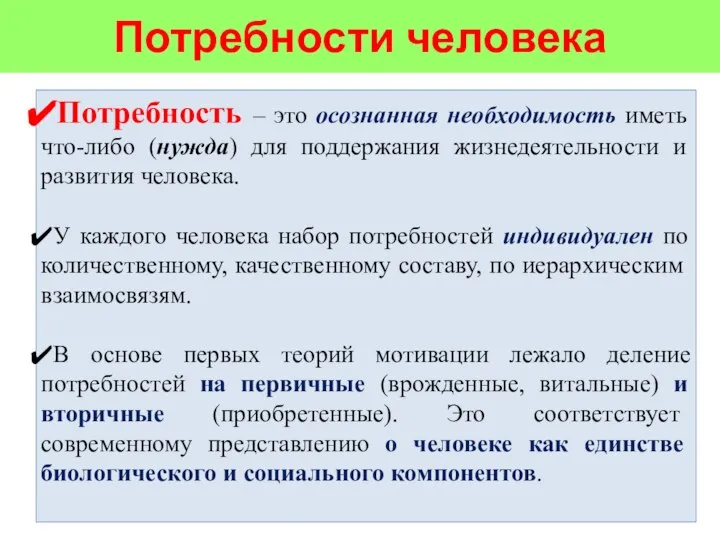 Потребности человека Потребность – это осознанная необходимость иметь что-либо (нужда) для