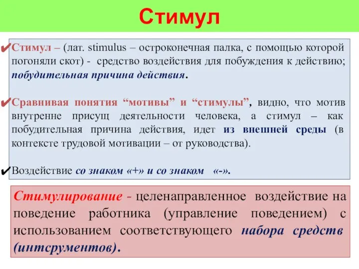 Стимул Стимул – (лат. stimulus – остроконечная палка, с помощью которой