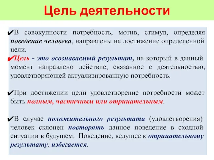 Цель деятельности В совокупности потребность, мотив, стимул, определяя поведение человека, направлены