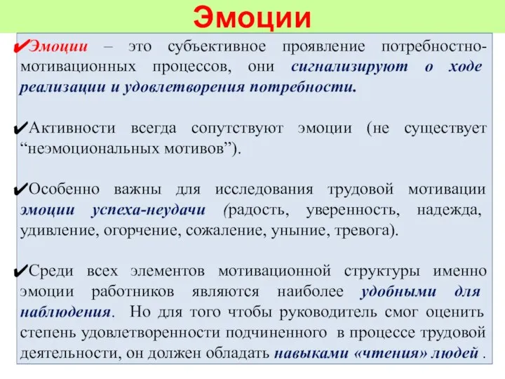 Эмоции Эмоции – это субъективное проявление потребностно-мотивационных процессов, они сигнализируют о