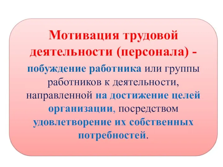 Мотивация трудовой деятельности (персонала) - побуждение работника или группы работников к