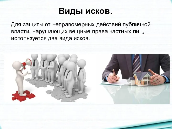 Виды исков. Для защиты от неправомерных действий публичной власти, нарушающих вещные