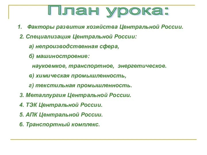 План урока: Факторы развития хозяйства Центральной России. 2. Специализация Центральной России: