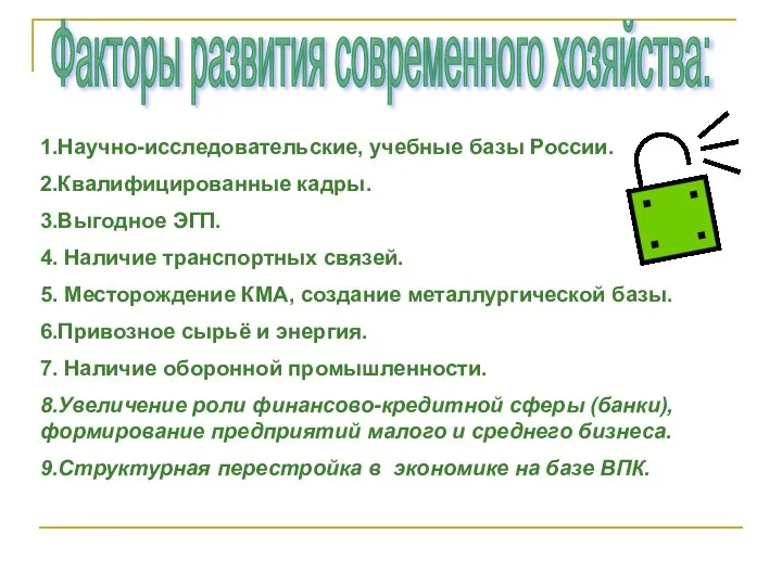 Факторы развития современного хозяйства: 1.Научно-исследовательские, учебные базы России. 2.Квалифицированные кадры. 3.Выгодное