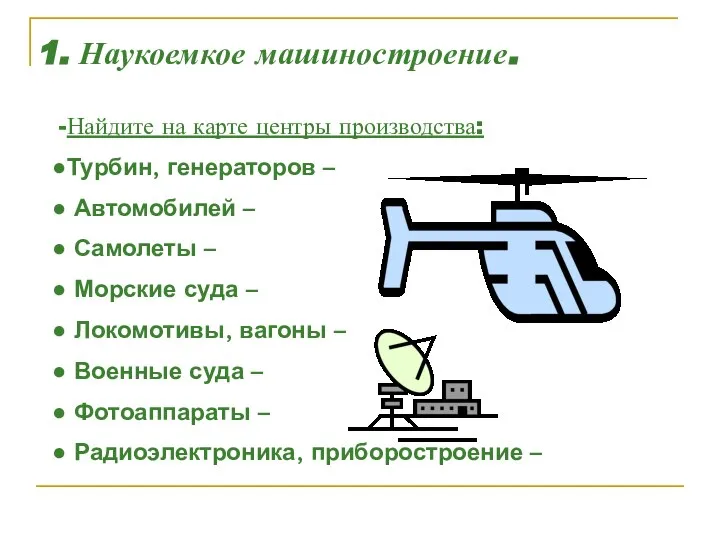 1. Наукоемкое машиностроение. Найдите на карте центры производства: Турбин, генераторов –