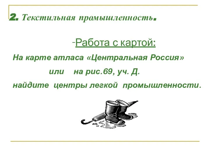 2. Текстильная промышленность. Работа с картой: На карте атласа «Центральная Россия»