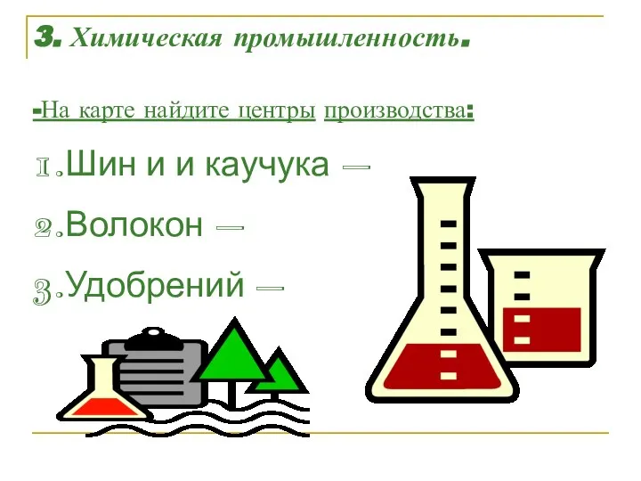 3. Химическая промышленность. -На карте найдите центры производства: 1.Шин и и