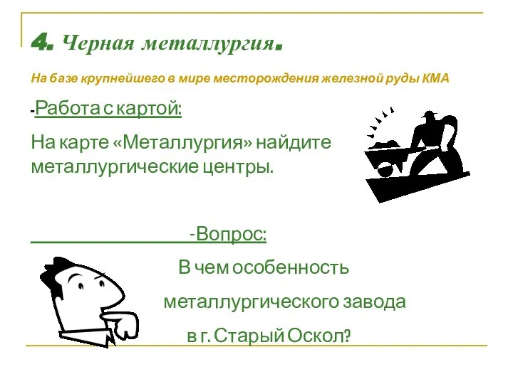 4. Черная металлургия. На базе крупнейшего в мире месторождения железной руды