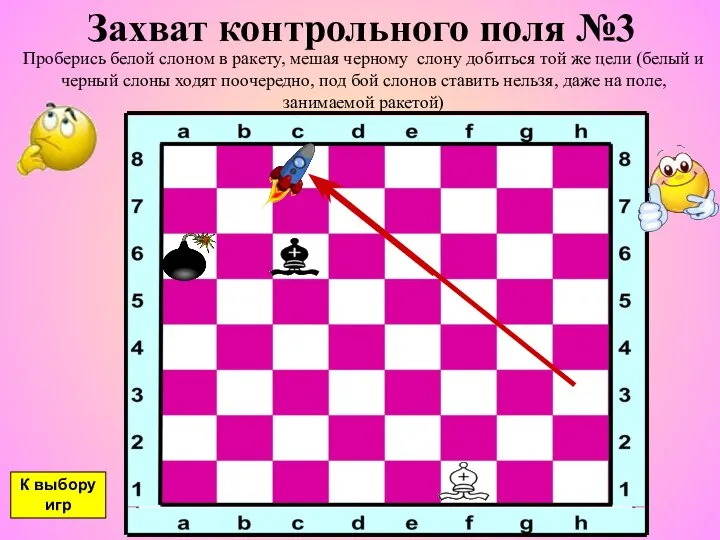 Захват контрольного поля №3 Проберись белой слоном в ракету, мешая черному