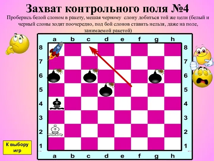 Захват контрольного поля №4 Проберись белой слоном в ракету, мешая черному