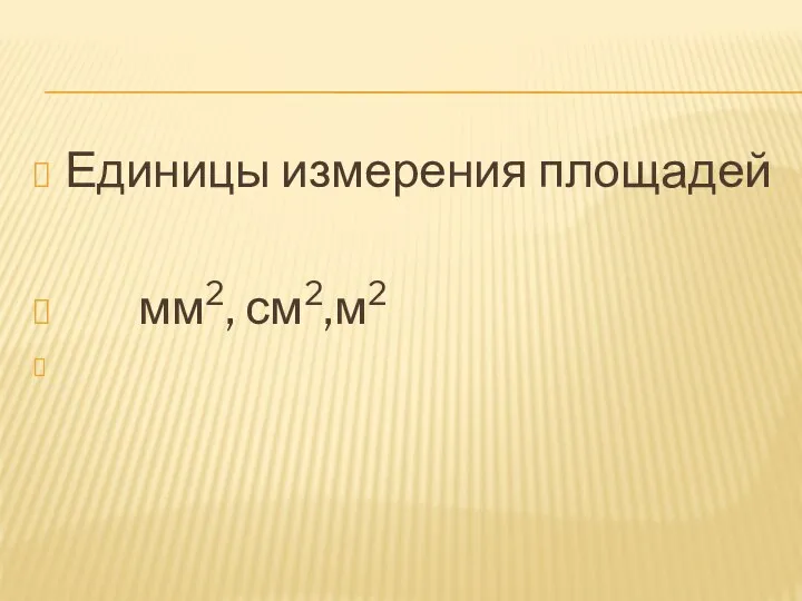 Единицы измерения площадей мм2, см2,м2