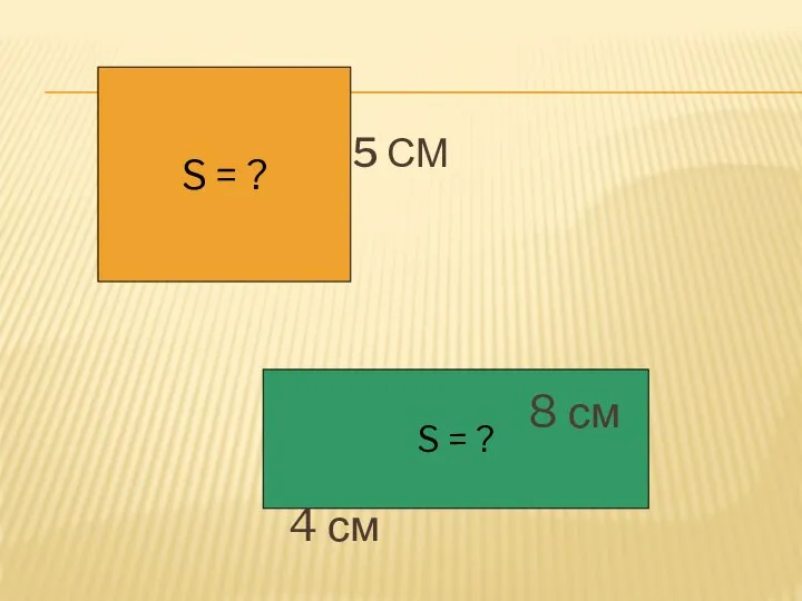 S = ? 5 СМ S = ? 4 см 8 см