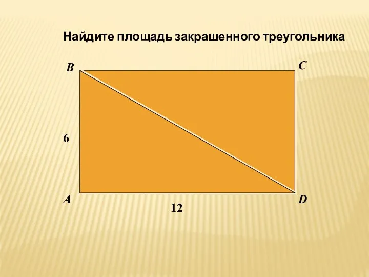 A B C D 6 12 Найдите площадь закрашенного треугольника