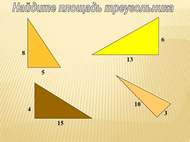 Найдите площадь треугольника