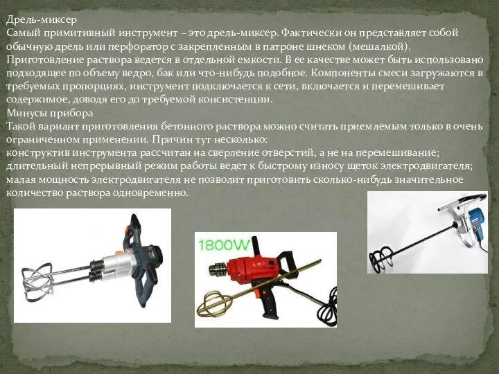 Дрель-миксер Самый примитивный инструмент – это дрель-миксер. Фактически он представляет собой