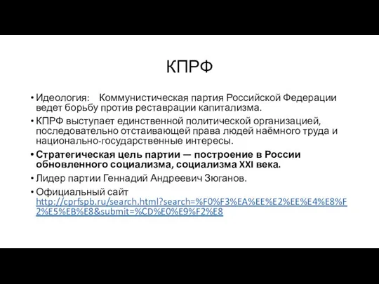 КПРФ Идеология: Коммунистическая партия Российской Федерации ведет борьбу против реставрации капитализма.