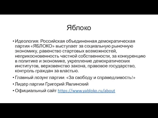 Яблоко Идеология: Российская объединенная демократическая партия «ЯБЛОКО» выступает за социальную рыночную