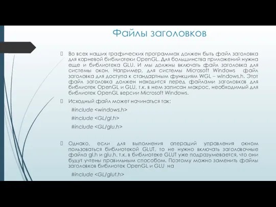 Файлы заголовков Во всех наших графических программах должен быть файл заголовка