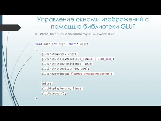 Управление окнами изображений с помощью библиотеки GLUT Итого, текст наше головной